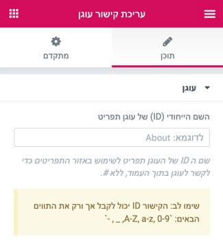 הגדרת אלמנט עוגן באלמנטור